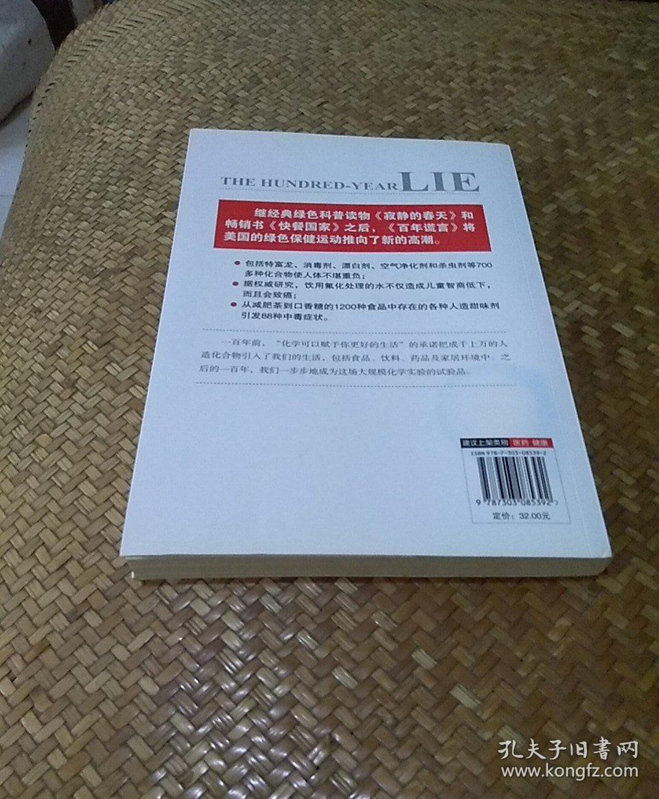 百年谎言：食物和药品如何损害你的健康