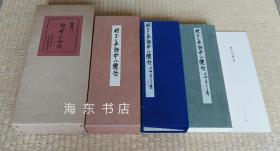 【会津八一：杜子美饮中八仙歌】珂罗版复制经折本 / 三重函 / 限定400部之116号 / 中央公论美术出版1975年 / 会津八一（1881-1956）日本近代著名诗人、书法家