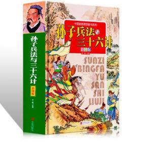 《孙子兵法与三十六计》（彩图版）