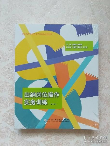 出纳岗位操作实务训练（含实训材料 第三版）/高职高专财会专业工学结合实训教材