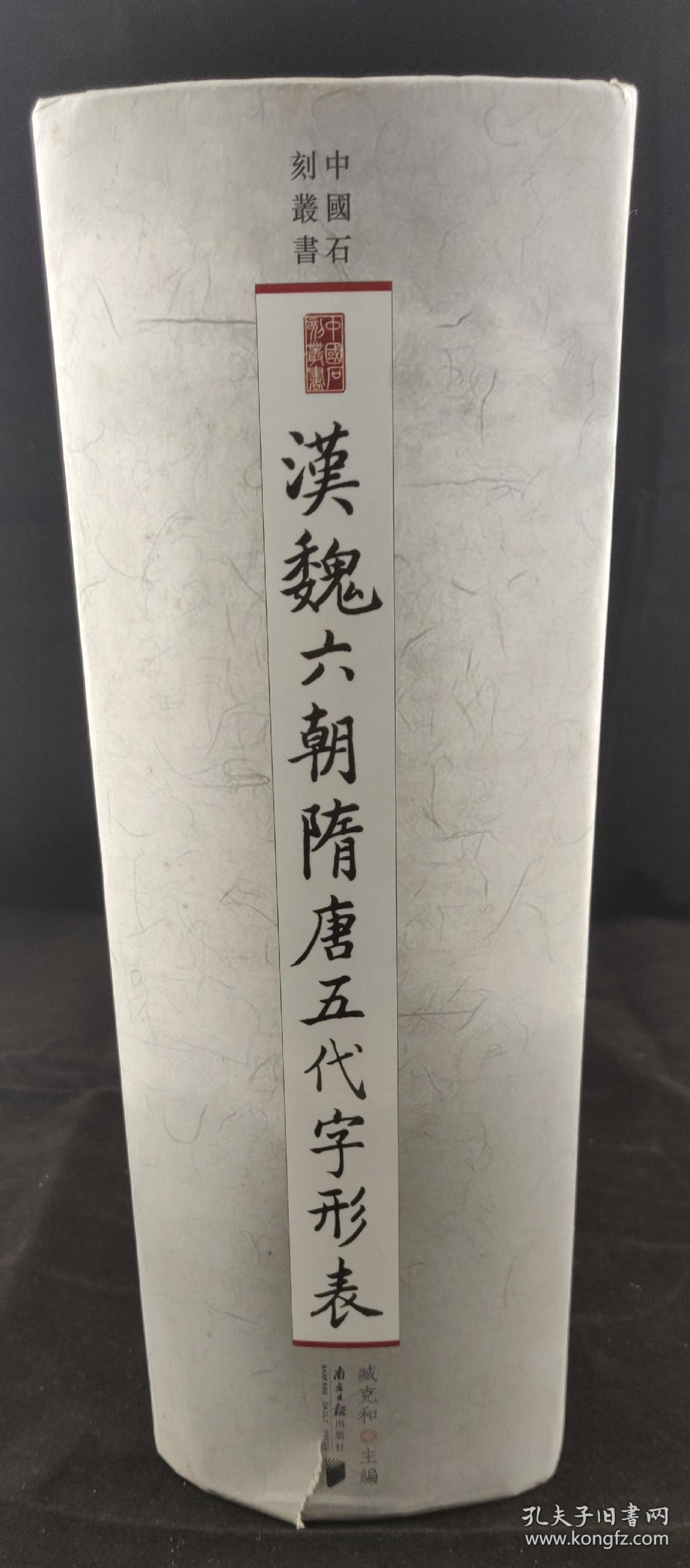 汉魏六朝隋唐五代字形表 中国石刻丛书