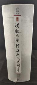 汉魏六朝隋唐五代字形表 中国石刻丛书