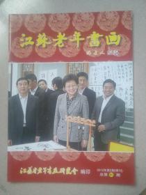 江苏老年书画2012年第2期（季刊）