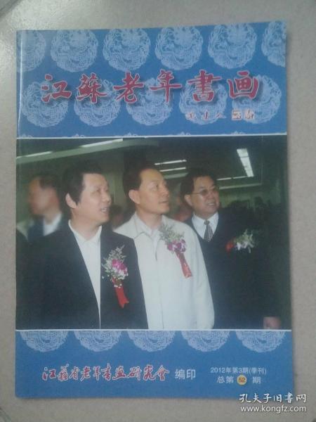 江苏老年书画2012年第3期（季刊）