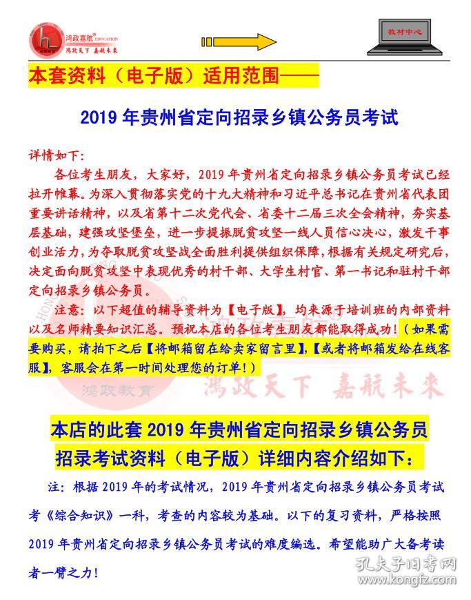 2019年贵州省定向招录乡镇公务员考试综合知识资料赠真题模拟题