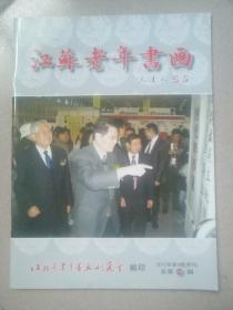 江苏老年书画2012年第4期（季刊）