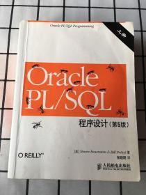 Oracle PL/SQL程序设计（上下册）