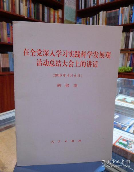 在全党深入学习实践科学发展观活动总结大会上的讲话（2010年4月6日）