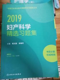 2019全国卫生专业技术资格考试习题集丛书 妇产科学精选习题集