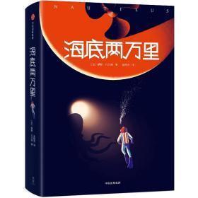 海底两万里（平装本） 中信出版集团股份有限公司,中信出版社 9787521701685