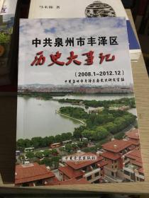 中共泉州市丰泽区历史大事记（2008.1-2012.12）