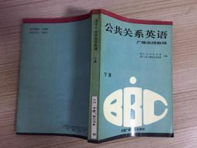 BBC公共关系英语广播函授教程.下册