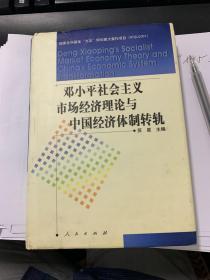 邓小平社会主义市场经济理论与中国经济体制转轨