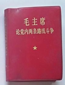 红宝书：毛主席论党内两条路线斗争（内含毛像林题）