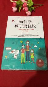 如何学孩子更轻松：拯救无数孩子、家长、老师的正面学习法