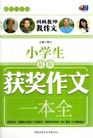 超值白金版.特级教师教作文.小学生.最新.好词好句好段、优秀作文、获奖作文、分类作文、满分作文.一本全.5册合售