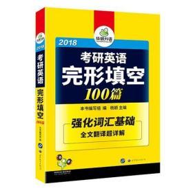 2019考研英语完形填空 100篇 华研外语