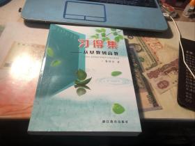 習得集——從基教到高教