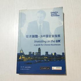 投资英国为中国企业指南第二版
