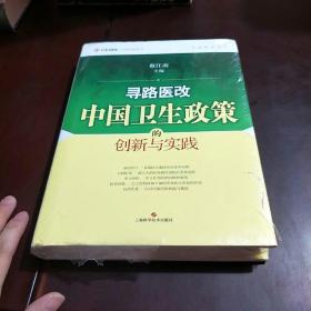 寻路医改：中国卫生政策的创新与实践