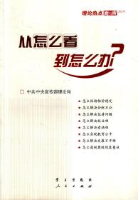 从怎么看到怎么办.理论热点面对面.2011