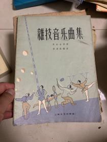 1959年杂技音乐曲集
