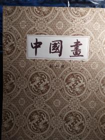 《中国画》创刊号（季刊）1957年11月