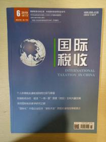 国际税收 2019年6月期刊杂志 中国税务杂志社 正版书籍