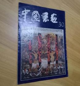 中国书画第30期 （大16开）