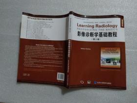 国外经典医学教材编编/影印系列：影像诊断学基础教程（第2版 原版影印 ）