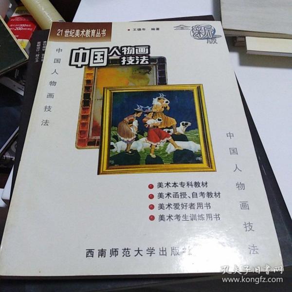 21世纪美术教育丛书（教学版）：中国人物画技法