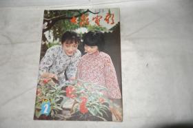 《大众电影》，1983年第2期