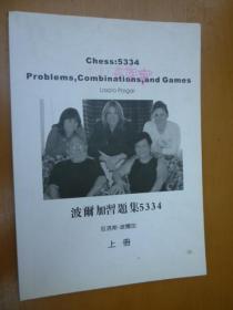 波尔加国际象棋习题集5334（上册）