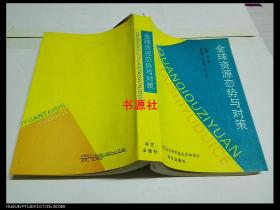 全球源態(tài)勢與對策資（內(nèi)有少量劃線  扉頁寫有原收藏者名字）
