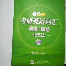 考研英语词汇词根+联想记忆法：乱序版