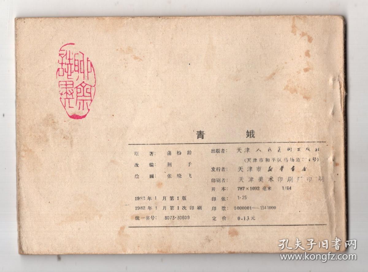 《聊斋故事》青娥,