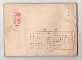 《聊斋故事》青娥,