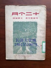 十二个月 民间故事，1950年版（28开，木刻插图本）B