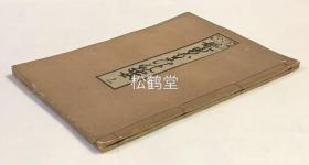 《花女男情之游女》1套上下2册全，和刻本，昭和3年，1928年版，非卖品，仅印行500部，稀书复制会印制，江户时期画家，浮世绘之祖菱川师宣之杰作，木版印刷，雕工名明确，雕刻者：大塚祐次，浮世绘绘本，画面线条悠扬，人物风姿温雅，表现了安土桃山时代的武将，美少年名古屋山三郎的复仇之事。