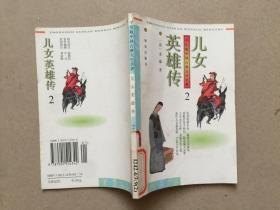 学生版中国古典文学名著：英雄儿女传2 馆藏书