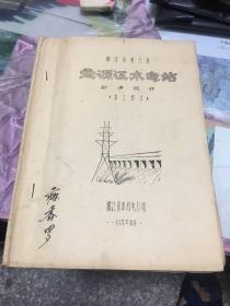 浙江省浦江县﹕壶源江水电站初步设计《水工部分》（油印）