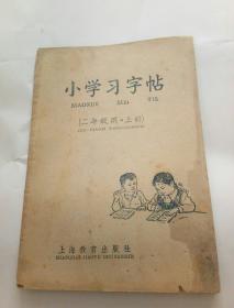 小学习字帖（二年级用，上册）