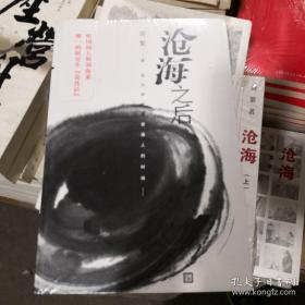 《沧海》上下册  《沧海之后：当大师都是普通人的时候》人民文学出版社 三册合售 塑封全新@--035-1