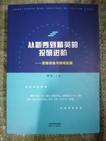 从新秀到精英的投研进阶（思维训练与领域拓展）