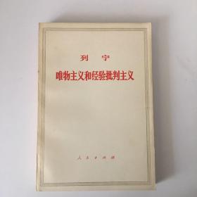 列宁：唯物主义和经验批判主义【1960年第4版】