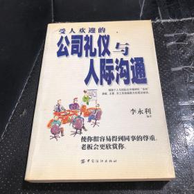 受人欢迎的公司礼仪与人际沟通