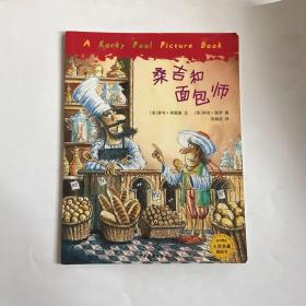 桑吉和面包师：麦田精选大师典藏图画书  儿童绘本