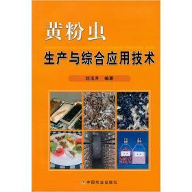 黄粉虫人工养殖技术书籍 黄粉虫生产与综合应用技术