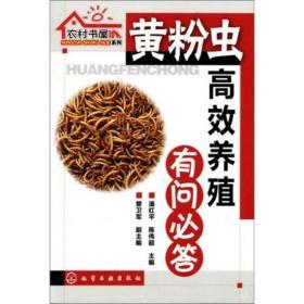 黄粉虫人工养殖技术书籍 农村书屋系列：黄粉虫高效养殖有问必答