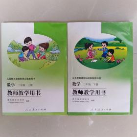 义务教育课程标准实验教科书  数学[二年级上下册  附光盘 合售]   教师教学用书